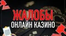 Как лучше оставлять жалобы на онлайн-казино?