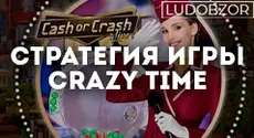 5 Стратегий для Игры в Crazy Time: Повышайте свои шансы на выигрыш