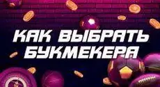 Как выбрать букмекера: инструкция для новичков