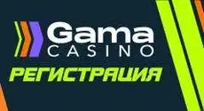 Gama casino регистрация