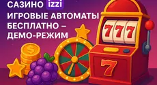 Casino izzi игровые автоматы бесплатно – демо-режим