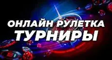 Как делать ставки в рулетке для участия в турнирах