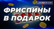 Как работают бесплатные вращения в казино