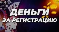 Как получить деньги за открытие счета в казино