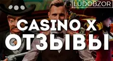 Какие отзывы оставляют игроки о Casino X