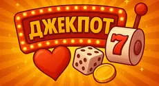 Джекпот