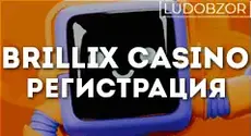 Как зарегистрироваться на сайте Brillix Casino