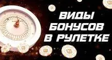Разновидности акций с рулеткой в интернет-казино