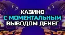 Поиск азартного бренда с мгновенным выводом