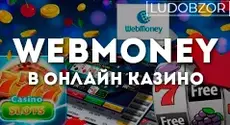 Webmoney в онлайн казино
