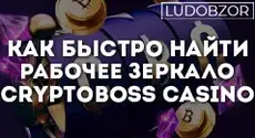 Как быстро найти рабочее зеркало Cryptoboss Casino