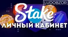 Как войти в личный кабинет Stake Casino?