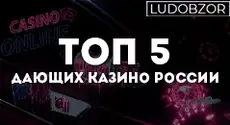 ТОП 5 дающих казино России