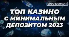 Как работают казино с минимальным депозитом 2023