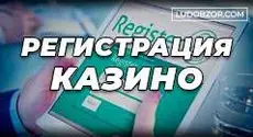 Как пройти регистрацию в онлайн-казино Покердом