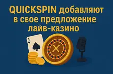 Quickspin добавляют в свое предложение лайв-казино