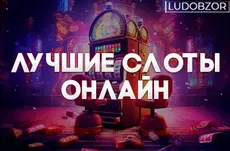 Самые заносные онлайн слоты