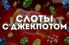 Слоты с джекпотом