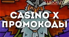 Какие промокоды доступны в Casino X: актуальные акции сентябрь 2023