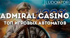 ТОП игровых автоматов на сайте Admiral casino
