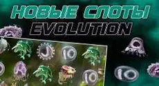 Первый взгляд на предстоящие игры Evolution в 2023