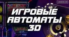 Лучшие слоты с технологией 3D бесплатно