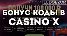 Бонус коды в casino X