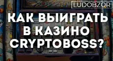 Как выиграть в казино Cryptoboss?