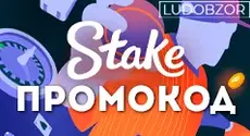 Какие промокоды есть в Stake Casino?