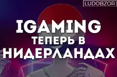 IGaming теперь в Нидерландах