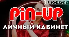 Как войти в личный кабинет PinUp Casino?