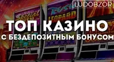 ТОП казино с бездепозитным бонусом