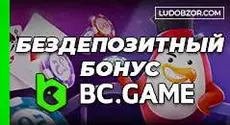 Как получить бездепозитную криптовалюту в BC Game casino