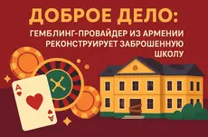 Доброе дело: гемблинг-провайдер из Армении реконструирует заброшенную школу