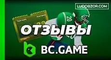 BC Game отзывы: что думают игроки об онлайн-казино
