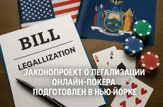 Законопроект о легализации онлайн-покера подготовлен в Нью-Йорке