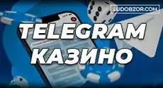 Telegram-casino – что это и как работает