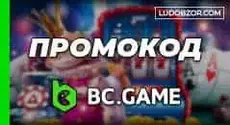 BC Game casino промокод 2023 – как заработать до 20 000 BCD
