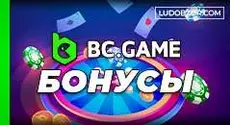 Акционные предложения BC Game: какие бонусы выдает крипто-казино