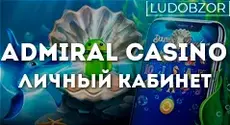 Какие войти на сайт Admiral casino