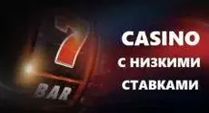 Рейтинг платных казино с низкими ставками