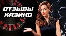 Отзывы пользователей известных интернет-казино