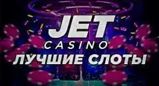 Лучшие слоты на сайте JET CASINO