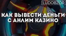 Как вывести деньги c Анлим Казино