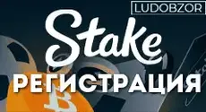 Как зарегистрироваться в Stake Casino?