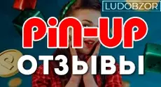 Какие отзывы оставляют клиенты PinUp Casino?