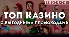 ТОП казино с выгодными промокодами