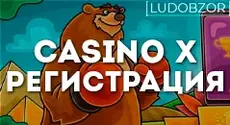 Как зарегистрироваться на сайте Casino X