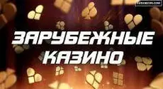 Зарубежные онлайн казино с игровыми автоматами