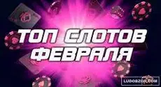 Рейтинг – топ лучших игровых автоматов февраля
